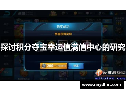 探讨积分夺宝幸运值满值中心的研究