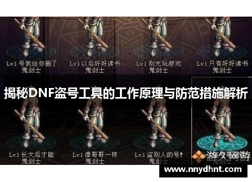 揭秘DNF盗号工具的工作原理与防范措施解析