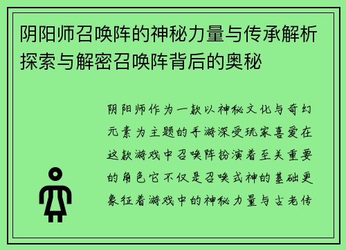 阴阳师召唤阵的神秘力量与传承解析探索与解密召唤阵背后的奥秘