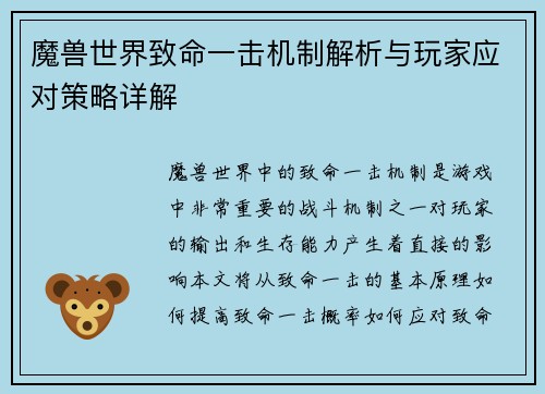 魔兽世界致命一击机制解析与玩家应对策略详解