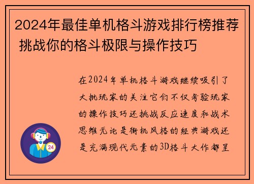 2024年最佳单机格斗游戏排行榜推荐 挑战你的格斗极限与操作技巧
