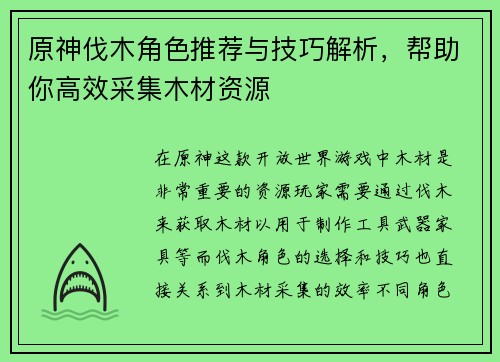 原神伐木角色推荐与技巧解析，帮助你高效采集木材资源
