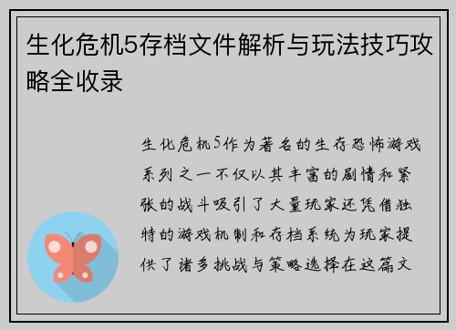 生化危机5存档文件解析与玩法技巧攻略全收录