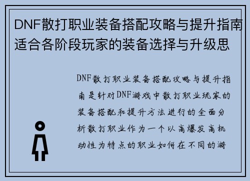 DNF散打职业装备搭配攻略与提升指南适合各阶段玩家的装备选择与升级思路