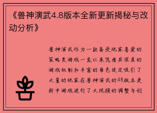 《兽神演武4.8版本全新更新揭秘与改动分析》