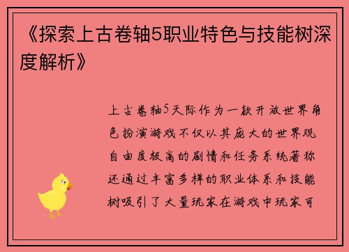 《探索上古卷轴5职业特色与技能树深度解析》