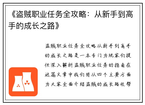 《盗贼职业任务全攻略：从新手到高手的成长之路》