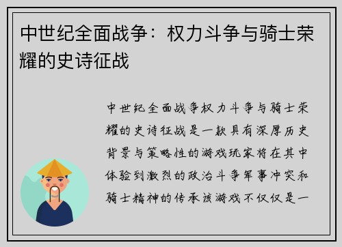 中世纪全面战争：权力斗争与骑士荣耀的史诗征战