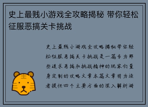 史上最贱小游戏全攻略揭秘 带你轻松征服恶搞关卡挑战