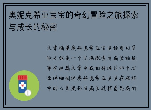 奥妮克希亚宝宝的奇幻冒险之旅探索与成长的秘密