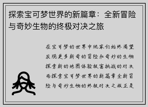 探索宝可梦世界的新篇章：全新冒险与奇妙生物的终极对决之旅