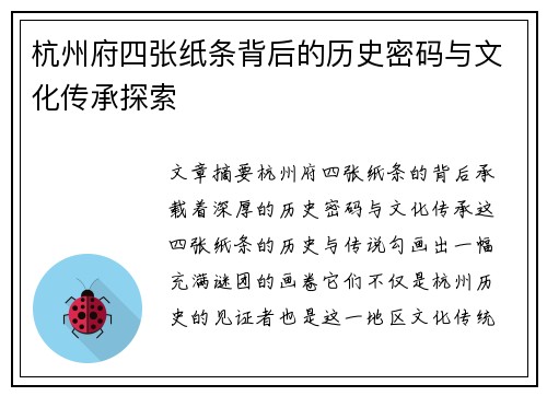 杭州府四张纸条背后的历史密码与文化传承探索