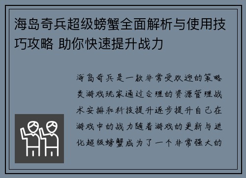 海岛奇兵超级螃蟹全面解析与使用技巧攻略 助你快速提升战力