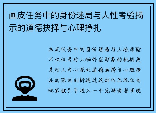 画皮任务中的身份迷局与人性考验揭示的道德抉择与心理挣扎