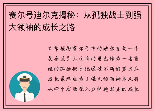 赛尔号迪尔克揭秘：从孤独战士到强大领袖的成长之路