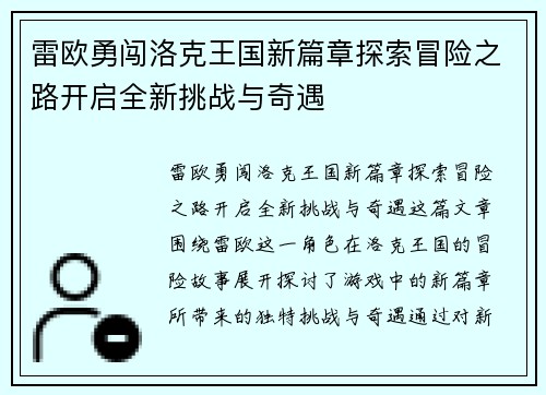 雷欧勇闯洛克王国新篇章探索冒险之路开启全新挑战与奇遇