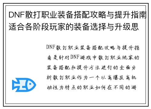 DNF散打职业装备搭配攻略与提升指南适合各阶段玩家的装备选择与升级思路