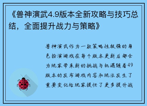 《兽神演武4.9版本全新攻略与技巧总结，全面提升战力与策略》