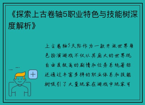 《探索上古卷轴5职业特色与技能树深度解析》