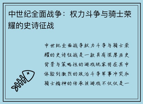 中世纪全面战争：权力斗争与骑士荣耀的史诗征战