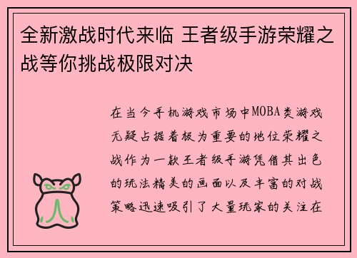 全新激战时代来临 王者级手游荣耀之战等你挑战极限对决