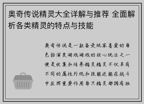 奥奇传说精灵大全详解与推荐 全面解析各类精灵的特点与技能
