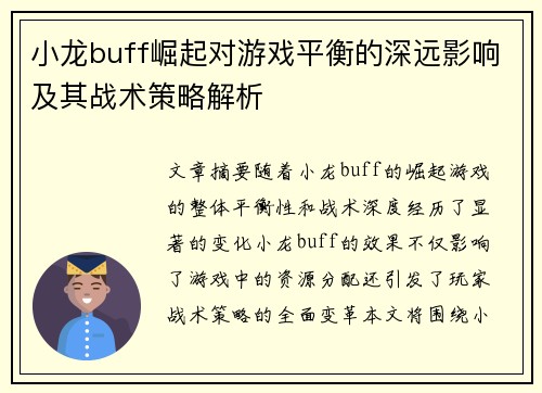 小龙buff崛起对游戏平衡的深远影响及其战术策略解析