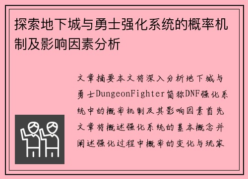 探索地下城与勇士强化系统的概率机制及影响因素分析