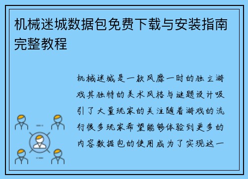 机械迷城数据包免费下载与安装指南完整教程