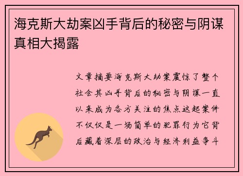 海克斯大劫案凶手背后的秘密与阴谋真相大揭露
