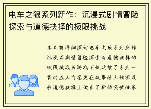 电车之狼系列新作：沉浸式剧情冒险探索与道德抉择的极限挑战