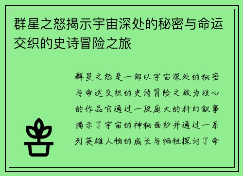 群星之怒揭示宇宙深处的秘密与命运交织的史诗冒险之旅