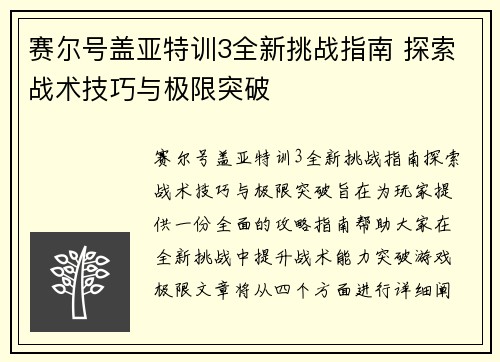 赛尔号盖亚特训3全新挑战指南 探索战术技巧与极限突破