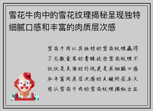雪花牛肉中的雪花纹理揭秘呈现独特细腻口感和丰富的肉质层次感