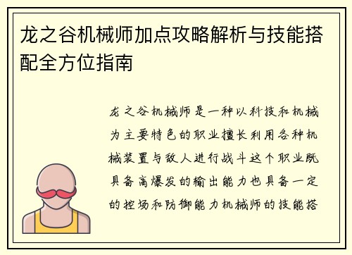 龙之谷机械师加点攻略解析与技能搭配全方位指南