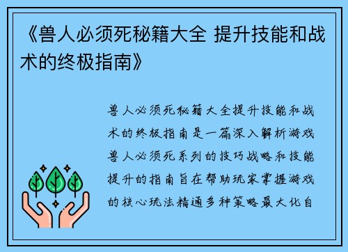 《兽人必须死秘籍大全 提升技能和战术的终极指南》