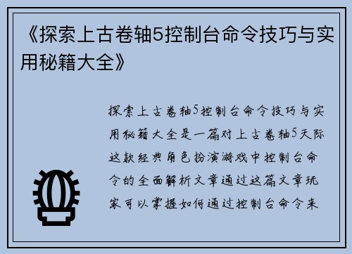 《探索上古卷轴5控制台命令技巧与实用秘籍大全》