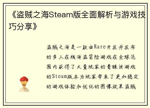 《盗贼之海Steam版全面解析与游戏技巧分享》