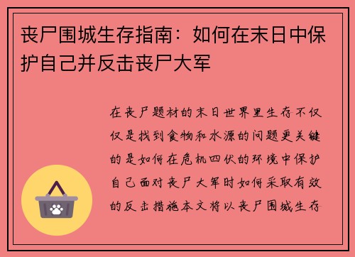 丧尸围城生存指南：如何在末日中保护自己并反击丧尸大军