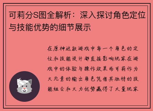 可莉分S图全解析：深入探讨角色定位与技能优势的细节展示