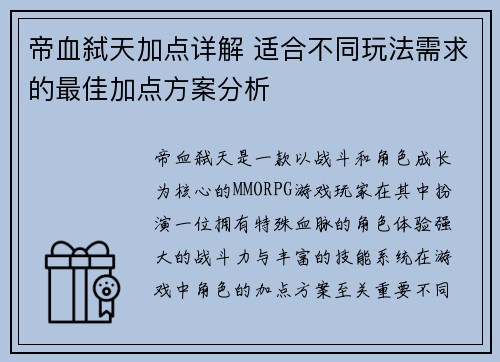帝血弑天加点详解 适合不同玩法需求的最佳加点方案分析