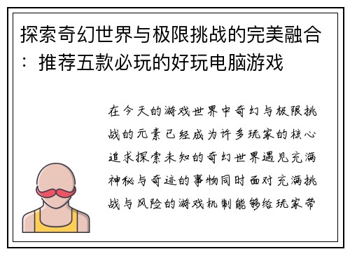 探索奇幻世界与极限挑战的完美融合：推荐五款必玩的好玩电脑游戏