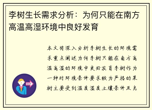 李树生长需求分析：为何只能在南方高温高湿环境中良好发育