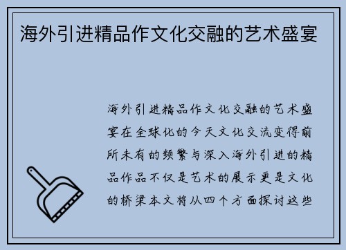 海外引进精品作文化交融的艺术盛宴