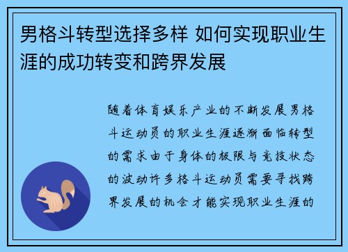 男格斗转型选择多样 如何实现职业生涯的成功转变和跨界发展
