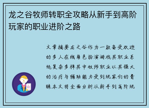 龙之谷牧师转职全攻略从新手到高阶玩家的职业进阶之路