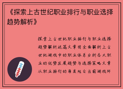 《探索上古世纪职业排行与职业选择趋势解析》
