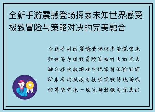全新手游震撼登场探索未知世界感受极致冒险与策略对决的完美融合