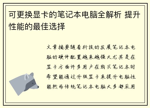 可更换显卡的笔记本电脑全解析 提升性能的最佳选择