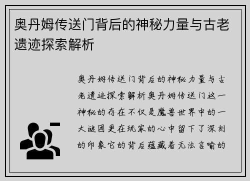 奥丹姆传送门背后的神秘力量与古老遗迹探索解析